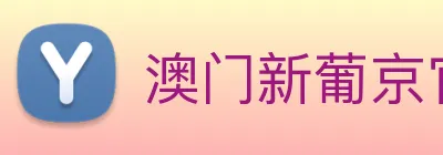 澳门新葡京官方网站 Logo